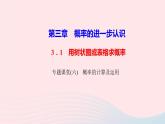 數(shù)學北師大版九年級上冊同步教學課件第3章概率的進一步認識專題課堂六概率的計算及運用