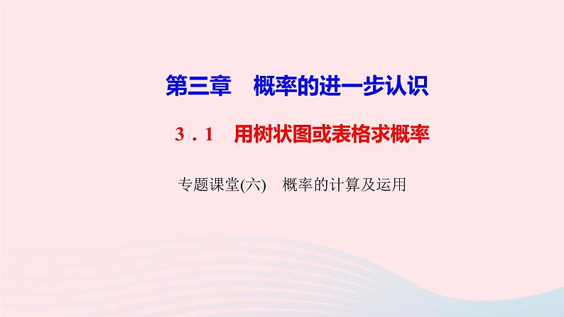 数学北师大版九年级上册同步教学课件第3章概率的进一步认识专题课堂六概率的计算及运用01