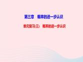 數(shù)學北師大版九年級上冊同步教學課件第3章概率的進一步認識單元復習