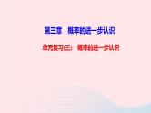 数学北师大版九年级上册同步教学课件第3章概率的进一步认识单元复习