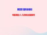數(shù)學(xué)北師大版九年級(jí)上冊(cè)同步教學(xué)課件第4章圖形的相似專題課堂八幾何類比拓展探究