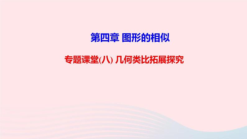 数学北师大版九年级上册同步教学课件第4章图形的相似专题课堂八几何类比拓展探究01