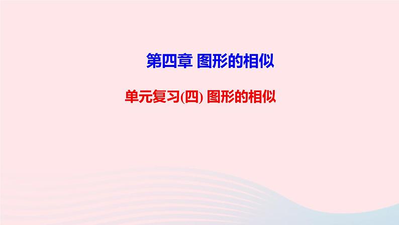 数学北师大版九年级上册同步教学课件第4章图形的相似单元复习01