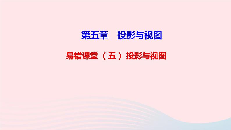 数学北师大版九年级上册同步教学课件第5章投影与视图易错课堂501