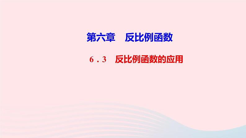 数学北师大版九年级上册同步教学课件第6章反比例函数3反比例函数的应用作业第1页