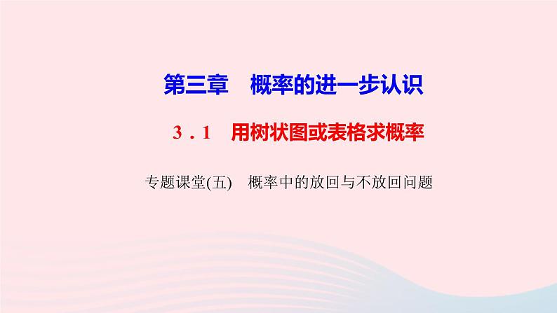 数学北师大版九年级上册同步教学课件第3章概率的进一步认识专题课堂五概率中的放回与不放回问题01