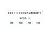 2022九年级数学下册周周卷五反比例函数及其图象和性质习题课件新版新人教版