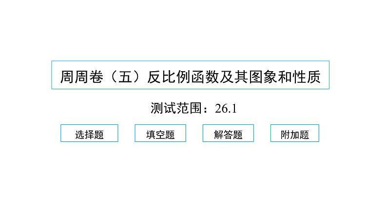 2022九年级数学下册周周卷五反比例函数及其图象和性质习题课件新版新人教版第1页