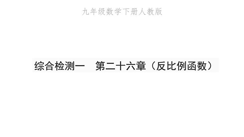 2022九年级数学下册第二十六章反比例函综合检测一习题课件新版新人教版01