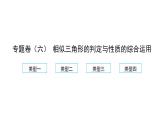2022九年級數(shù)學(xué)下冊專題卷六相似三角形的判定與性質(zhì)的綜合運用習(xí)題課件新版新人教版