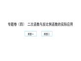 2022九年級數(shù)學下冊專題卷四二次函數(shù)與反比例函數(shù)的實際應(yīng)用習題課件新版新人教版