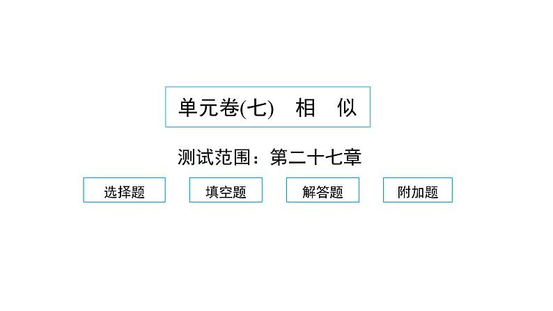 2022九年级数学下册第二十七章相似单元卷习题课件新版新人教版01