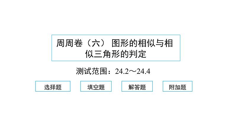 2022九年级数学下册周周卷六图形的相似与相似三角形的判定习题课件新版新人教版第1页