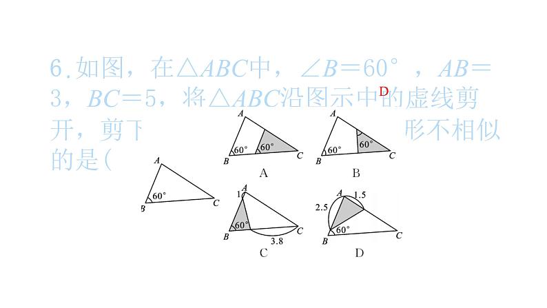 2022九年级数学下册第二十七章相似双休作业1习题课件新版新人教版第7页