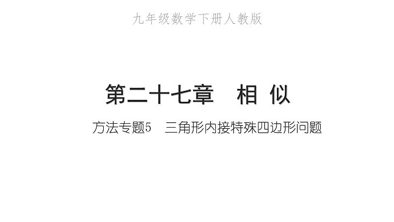 2022九年级数学下册第二十七章相似方法专题5三角形内接特殊四边形问题习题课件新版新人教版01