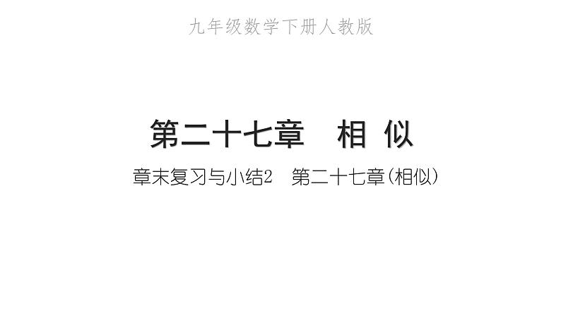 2022九年级数学下册第二十七章相似章末复习与小结2习题课件新版新人教版01