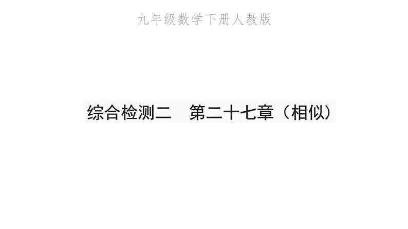 2022九年级数学下册第二十七章相似综合检测二习题课件新版新人教版第1页