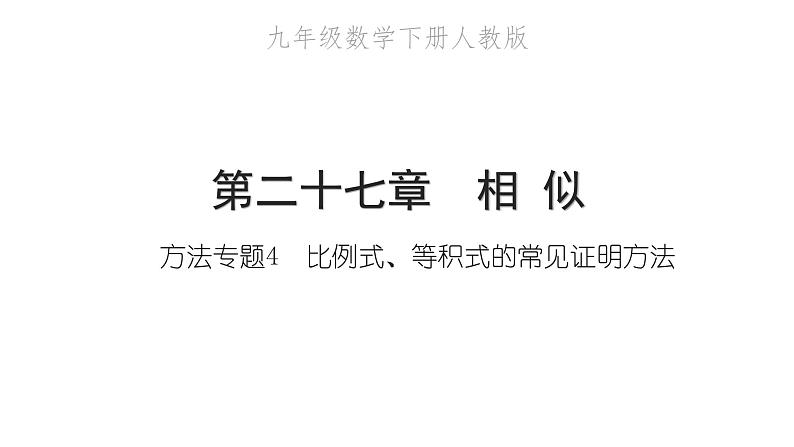 2022九年级数学下册第二十七章相似方法专题4比例式等积式的常见证明方法习题课件新版新人教版01