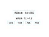 2022九年级数学下册第二十九章投影与视图单元卷习题课件新版新人教版