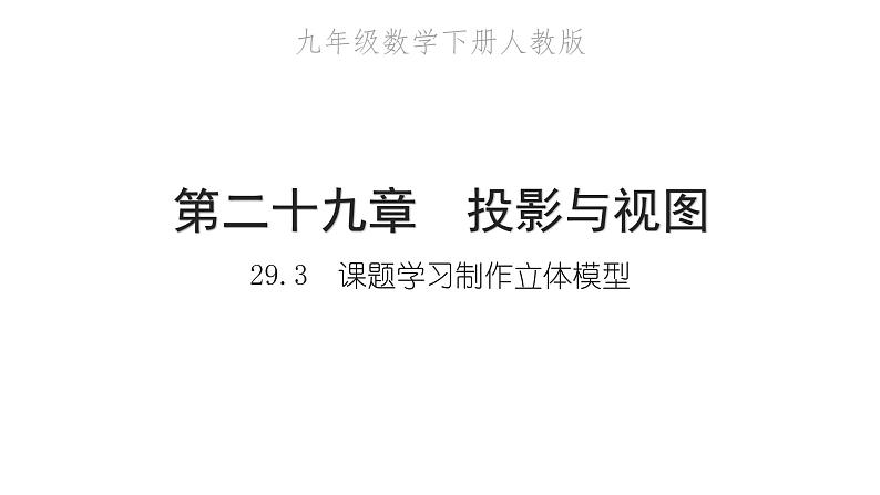 2022九年级数学下册第二十九章投影与视图29.3课题学习制作立体模型习题课件新版新人教版01