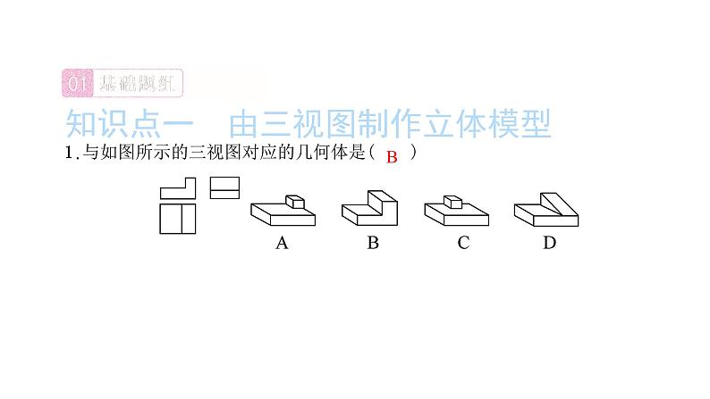 2022九年级数学下册第二十九章投影与视图29.3课题学习制作立体模型习题课件新版新人教版02