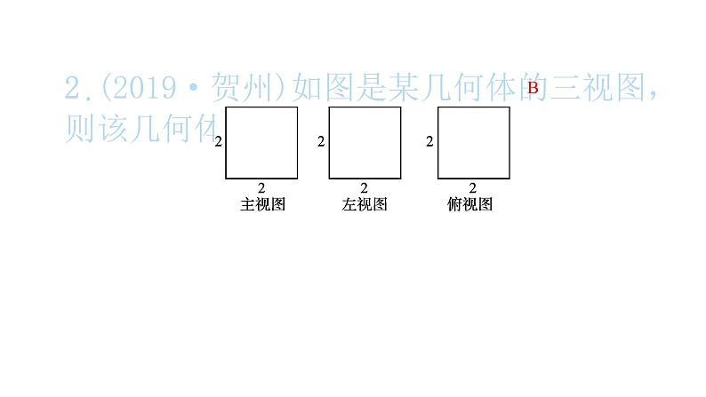 2022九年级数学下册第二十九章投影与视图29.3课题学习制作立体模型习题课件新版新人教版03