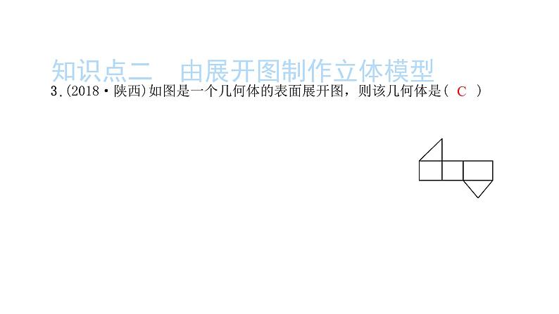 2022九年级数学下册第二十九章投影与视图29.3课题学习制作立体模型习题课件新版新人教版04