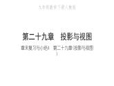 2022九年级数学下册第二十九章投影与视图章末复习与小结4习题课件新版新人教版