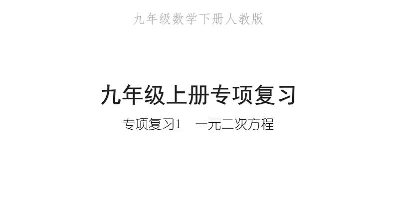 2022九年级数学下册专项复习1一元二次方程习题课件新版新人教版01