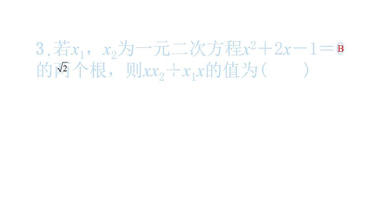 2022九年级数学下册专项复习1一元二次方程习题课件新版新人教版04