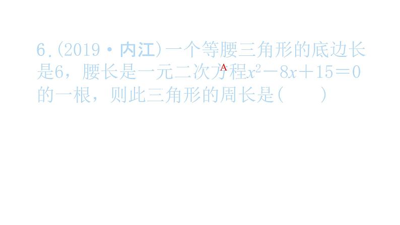 2022九年级数学下册专项复习1一元二次方程习题课件新版新人教版07