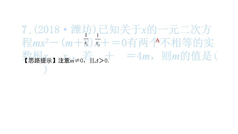 2022九年级数学下册专项复习1一元二次方程习题课件新版新人教版08