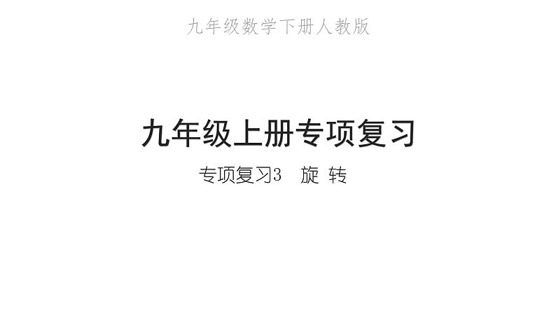 2022九年级数学下册专项复习3旋转习题课件新版新人教版01