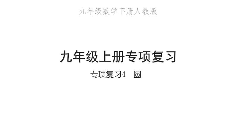 2022九年级数学下册专项复习4圆习题课件新版新人教版第1页