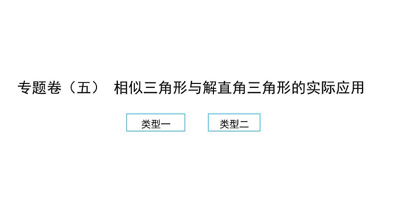 2022九年级数学下册专题卷五相似三角形与解直角三角形的实际应用习题课件新版新人教版01