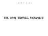 2022九年級數(shù)學(xué)下冊常用公式性質(zhì)與定理速記習(xí)題課件新版新人教版