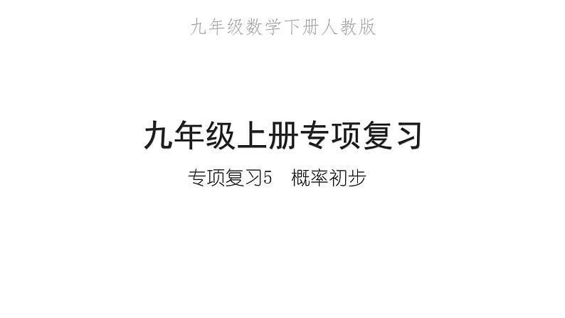 2022九年级数学下册专项复习5概率初步习题课件新版新人教版 (1)第1页