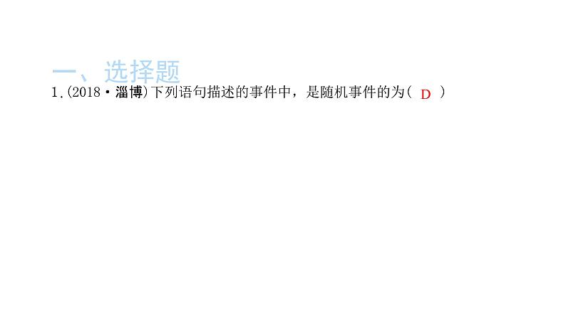 2022九年级数学下册专项复习5概率初步习题课件新版新人教版 (1)02