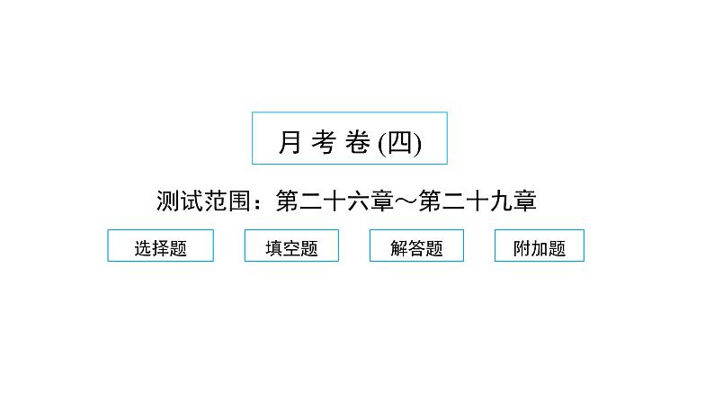 2022九年级数学下学期月考卷四测试范围：第二十六章_第二十九章习题课件新版新人教版01