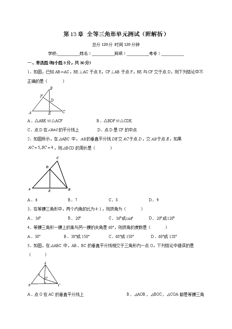 第13章 全等三角形 单元测试-2022-2023学年八年级华东师大版数学上册(含答案)第1页