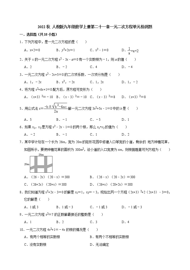 第二十一章一元二次方程单元检测题　　2022—2023学年人教版数学九年级上册(含答案)01