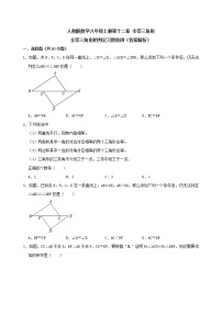 人教版八年级上册第十二章 全等三角形综合与测试一课一练