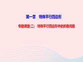 数学北师大版九年级上册同步教学课件第1章特殊平行四边形专题课堂二特殊平行四边形中的折叠问题