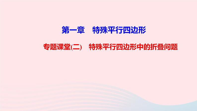 数学北师大版九年级上册同步教学课件第1章特殊平行四边形专题课堂二特殊平行四边形中的折叠问题01