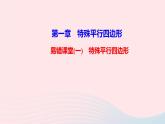 数学北师大版九年级上册同步教学课件第1章特殊平行四边形易错课堂一特殊平行四边形