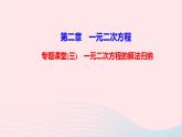 数学北师大版九年级上册同步教学课件第2章一元二次方程专题课堂三一元二次方程的解法归纳