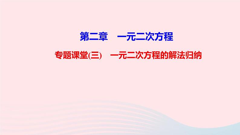 数学北师大版九年级上册同步教学课件第2章一元二次方程专题课堂三一元二次方程的解法归纳第1页