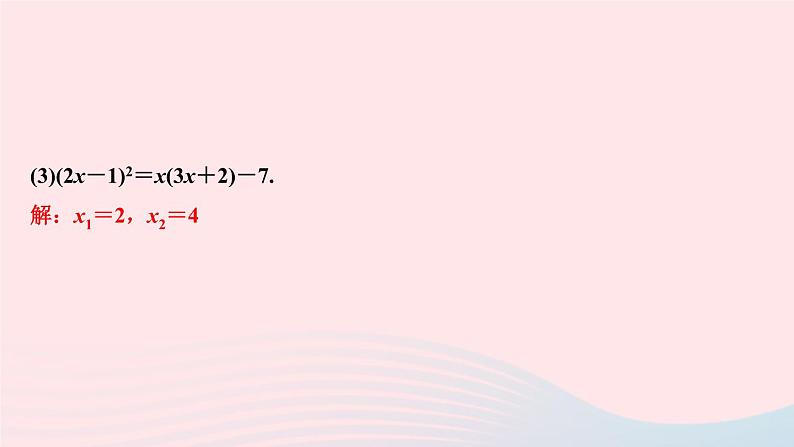 数学北师大版九年级上册同步教学课件第2章一元二次方程专题课堂三一元二次方程的解法归纳第7页