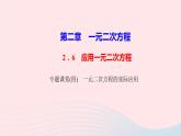 数学北师大版九年级上册同步教学课件第2章一元二次方程专题课堂四一元二次方程的实际应用