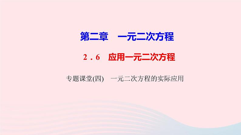 数学北师大版九年级上册同步教学课件第2章一元二次方程专题课堂四一元二次方程的实际应用第1页